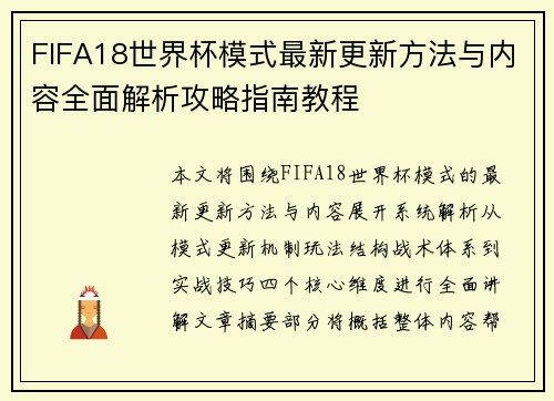 FIFA18世界杯模式最新更新方法与内容全面解析攻略指南教程