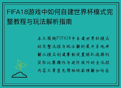 FIFA18游戏中如何自建世界杯模式完整教程与玩法解析指南